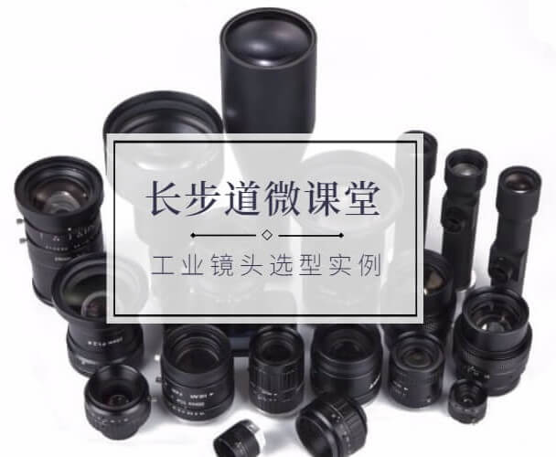 工業(yè)鏡頭選型實(shí)例 工業(yè)鏡頭選型實(shí)例